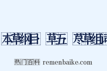 本草纲目·草五·荩草组词是什么意思的图片